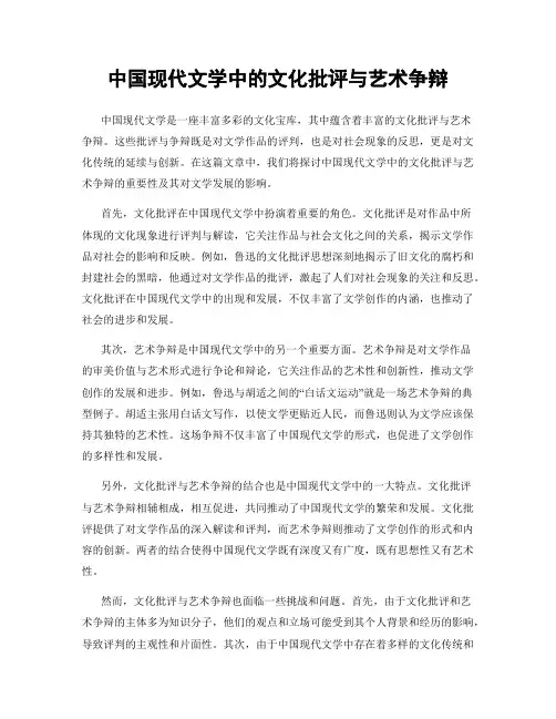 中国现代文学中的文化批评与艺术争辩