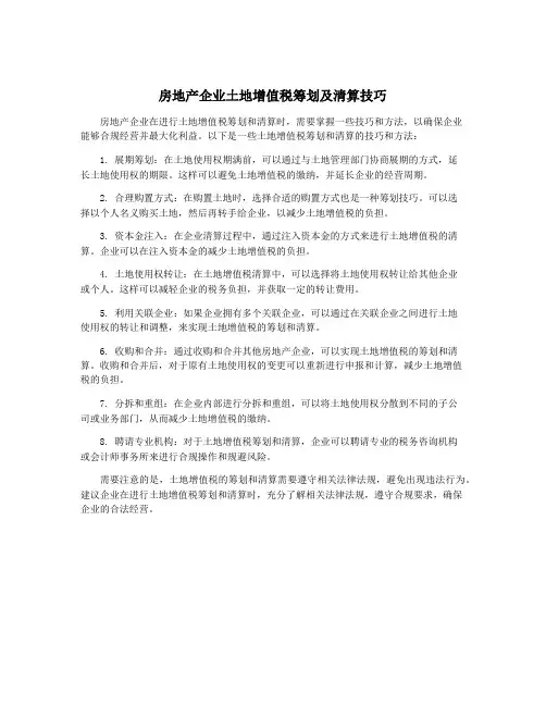 房地产企业土地增值税筹划及清算技巧
