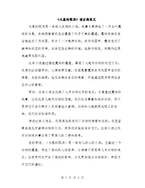 《大象的眼泪》读后感范文(2篇)