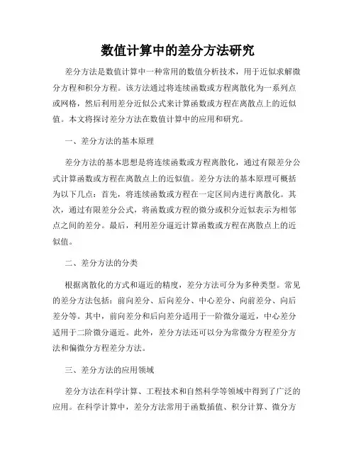 数值计算中的差分方法研究