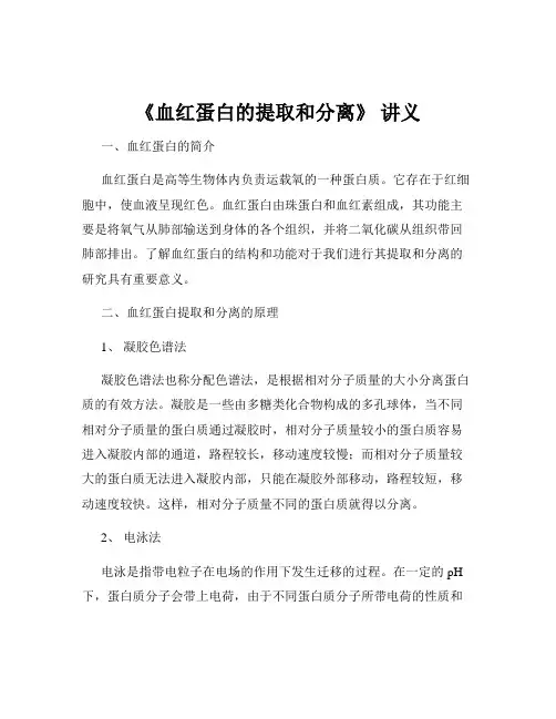 《血红蛋白的提取和分离》 讲义