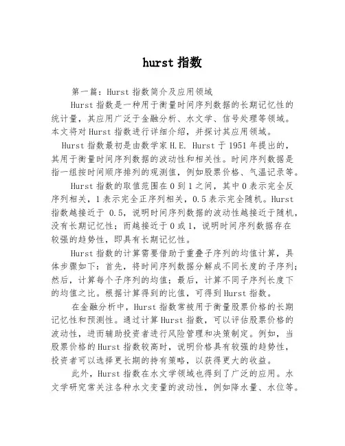 hurst指数2篇