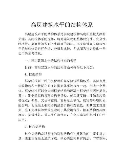 高层建筑水平的结构体系