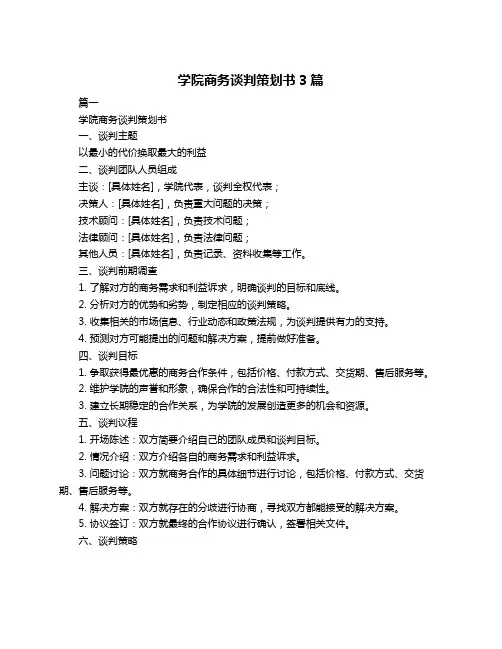 学院商务谈判策划书3篇