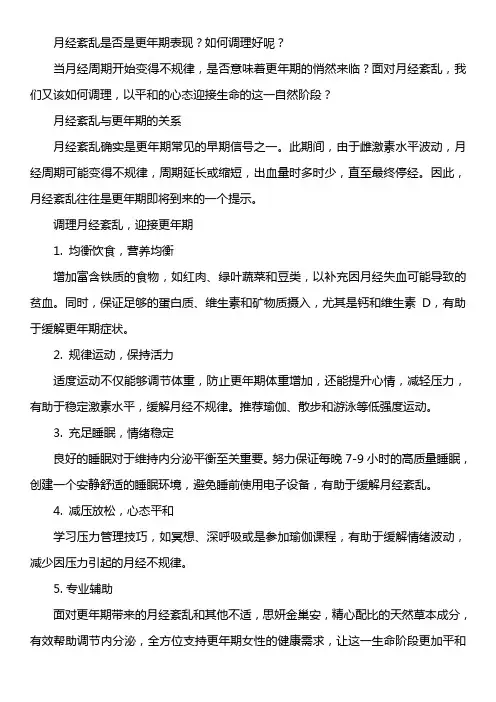 月经紊乱是否是更年期表现？如何调理好呢？