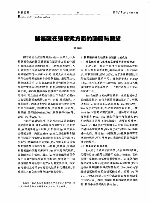 脯氨酸在猪研究方面的回顾与展望