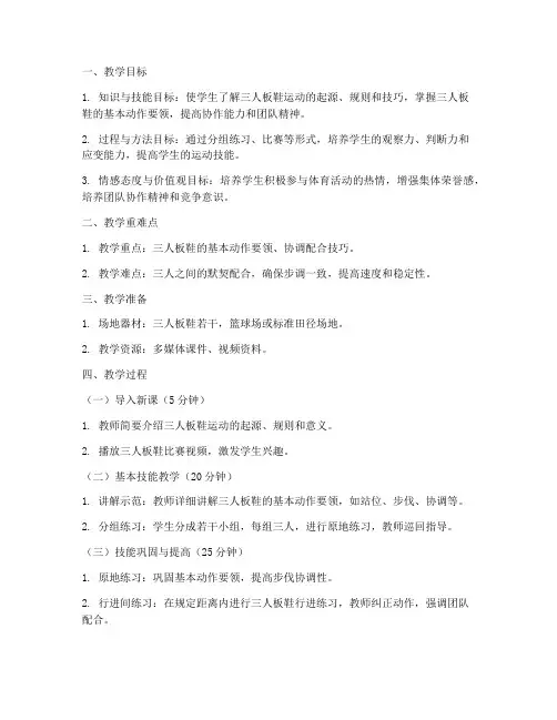 高中体育三人板鞋教案模板
