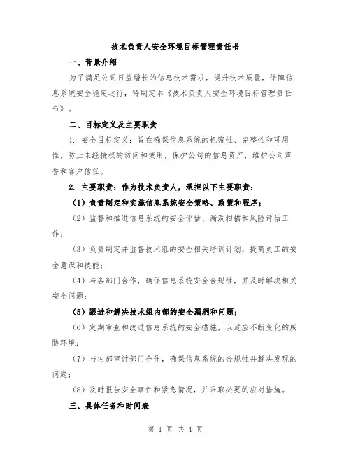 技术负责人安全环境目标管理责任书