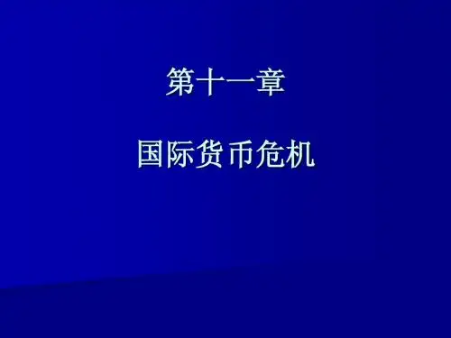 国际金融：国际货币危机