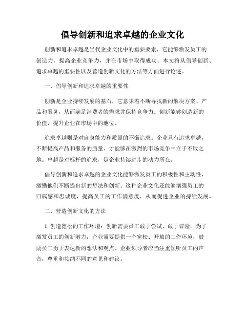 倡导创新和追求卓越的企业文化