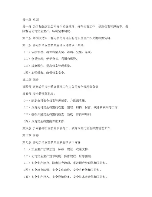 客运公司安全档案管理制度