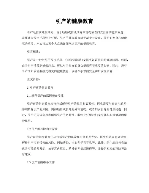 引产的健康教育