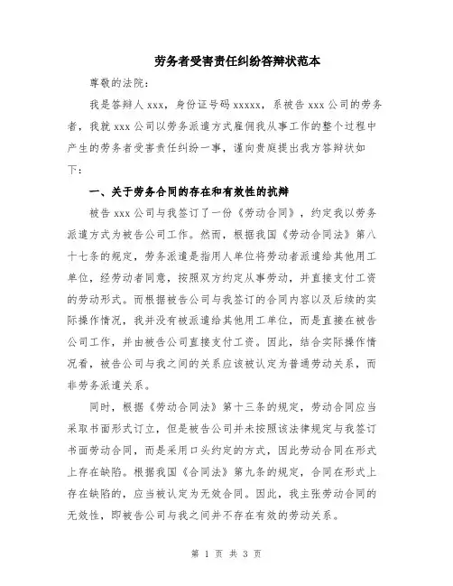劳务者受害责任纠纷答辩状范本