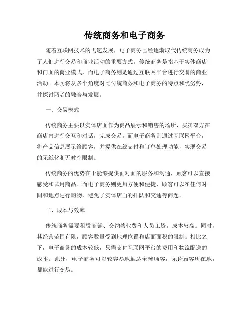 传统商务和电子商务