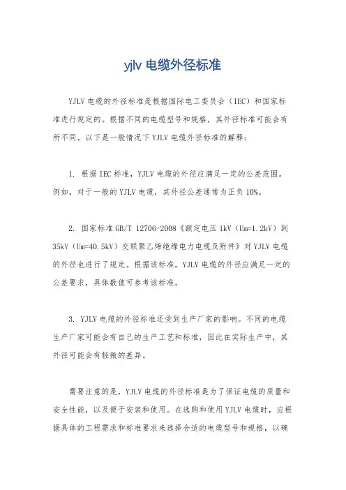 yjlv电缆外径标准