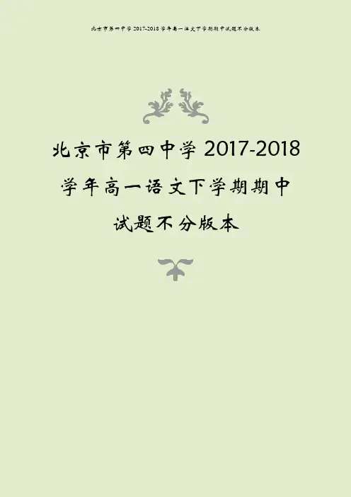 北京市第四中学2017-2018学年高一语文下学期期中试题不分版本