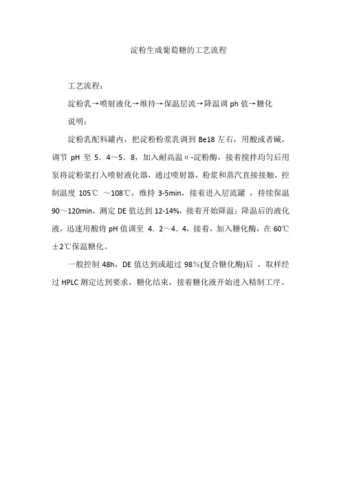 淀粉生成葡萄糖的工艺流程