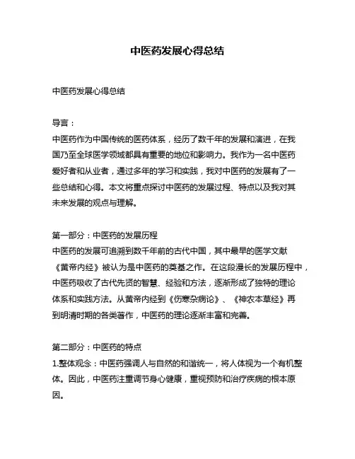 中医药发展心得总结