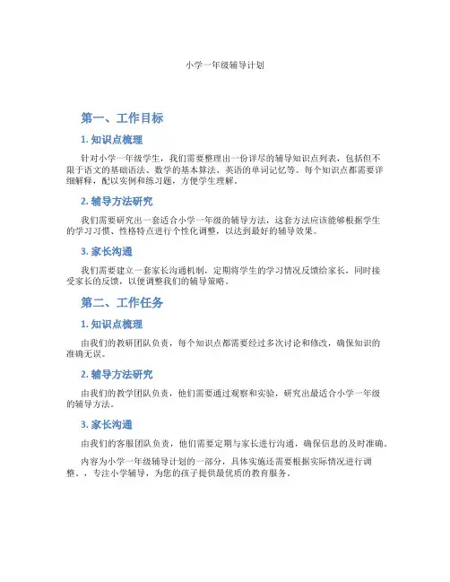 小学一年级辅导计划