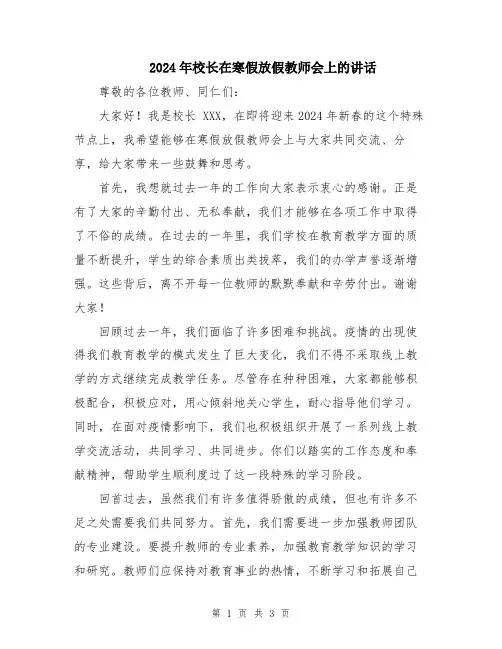 2024年校长在寒假放假教师会上的讲话