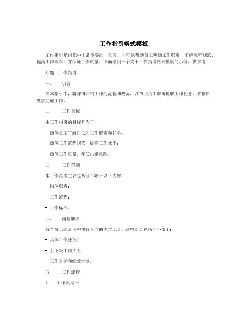 工作指引格式模板