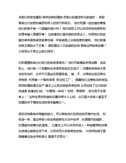 我发现动物植物身上鲜为人知的秘密作文