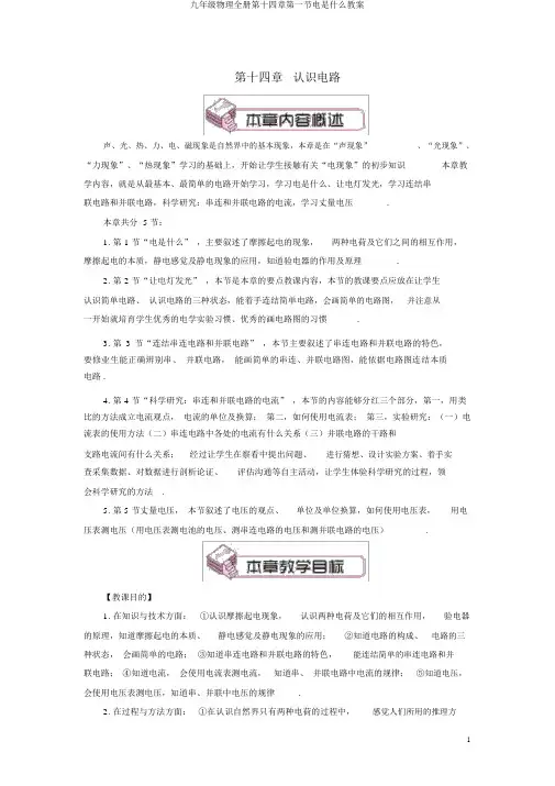 九年级物理全册第十四章第一节电是什么教案