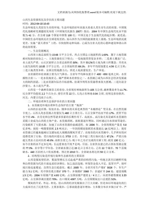 山西生态资源状况及存在的主要问题