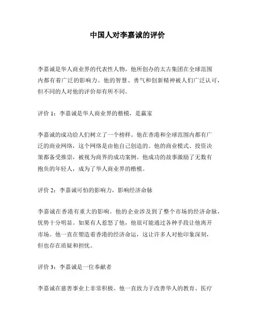中国人对李嘉诚的评价
