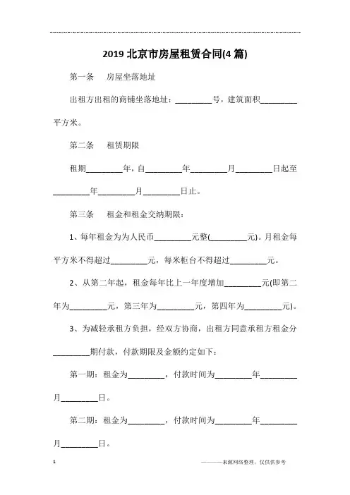 2019北京市房屋租赁合同(4篇)