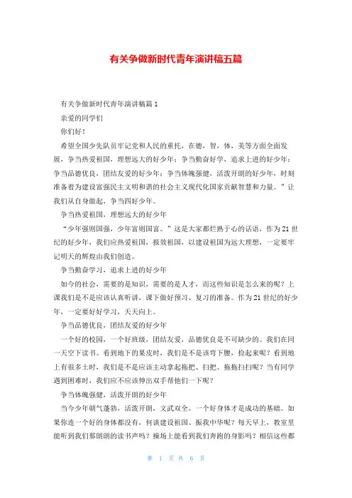 有关争做新时代青年演讲稿五篇