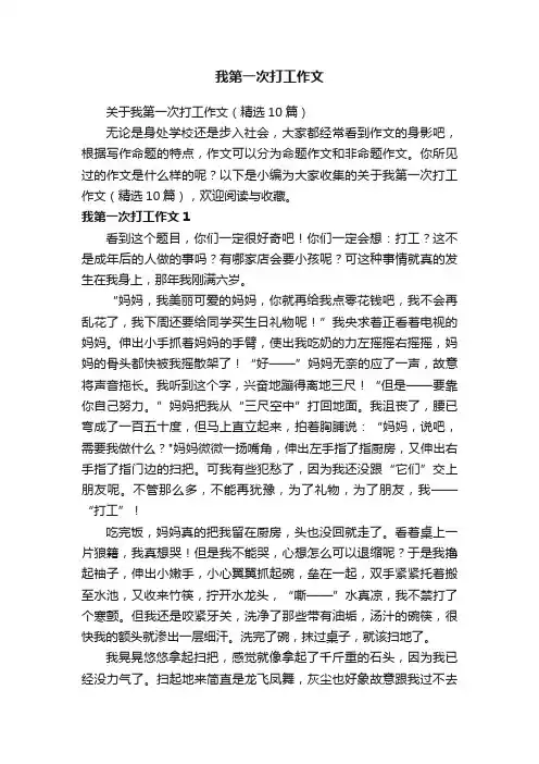 关于我第一次打工作文（精选10篇）