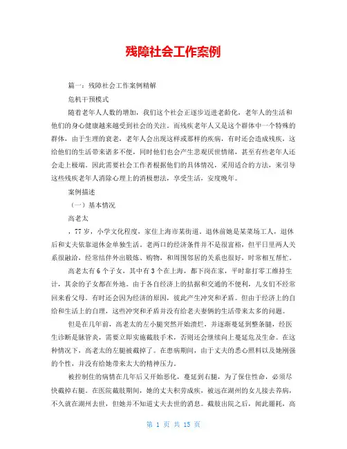 残障社会工作案例