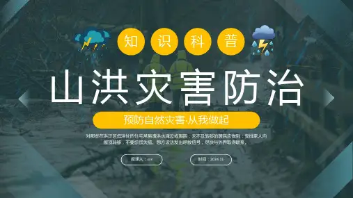 山洪灾害预防教育PPT