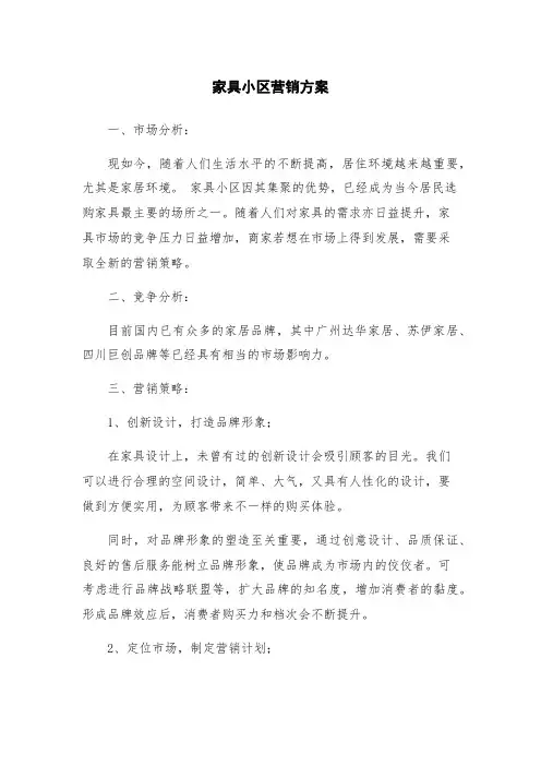 家具小区营销方案