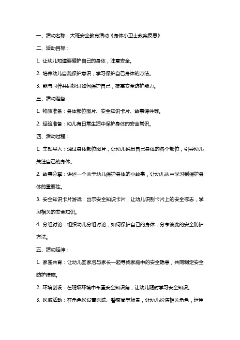 大班安全教育活动身体小卫士教案反思