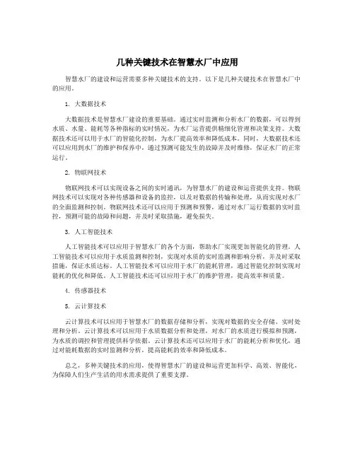 几种关键技术在智慧水厂中应用