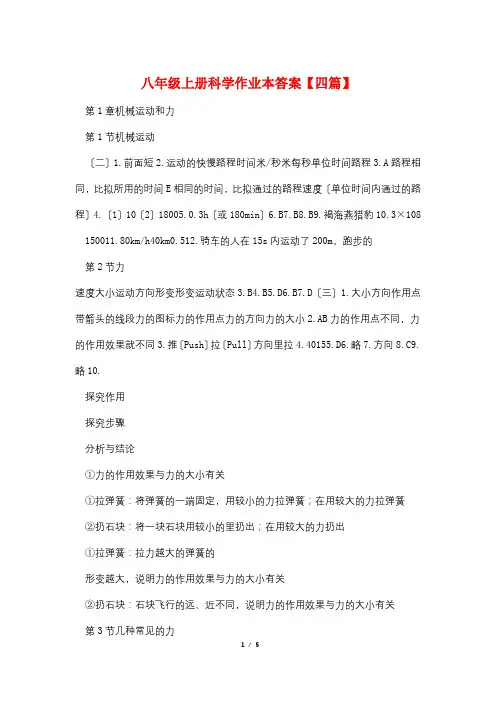 最新八年级上册科学作业本答案【四篇】
