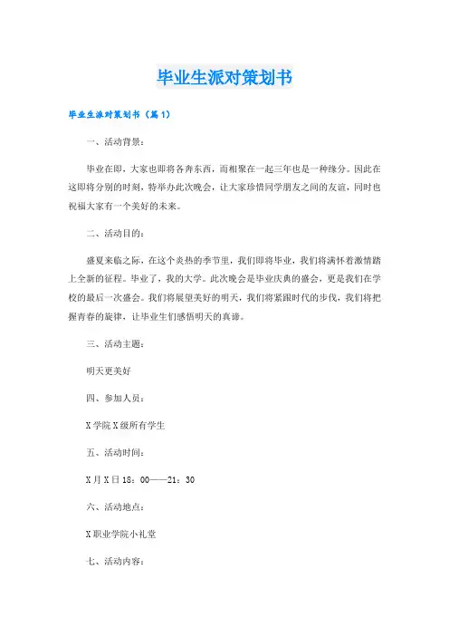 毕业生派对策划书