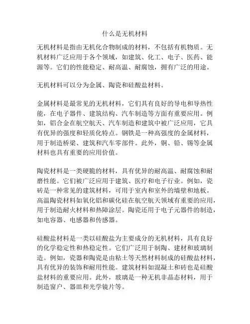 什么是无机材料