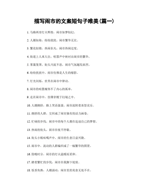 描写闹市的文案短句子唯美(精选2篇)