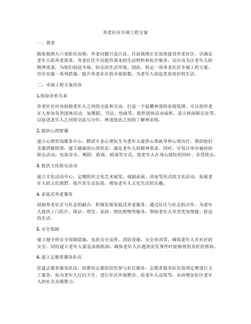 养老社区幸福工程方案