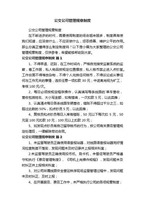 公交公司管理规章制度