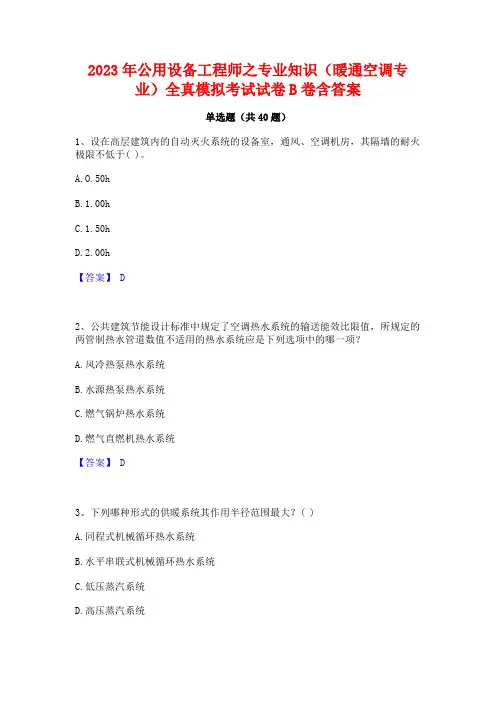 2023年公用设备工程师之专业知识(暖通空调专业)全真模拟考试试卷B卷含答案