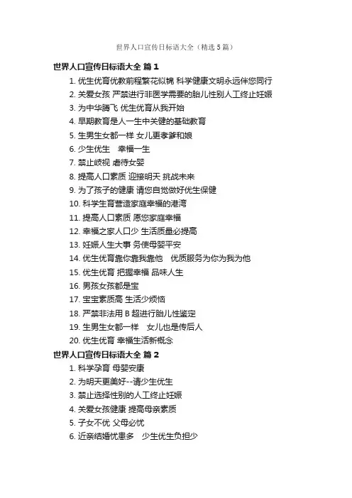 世界人口宣传日标语大全（精选5篇）