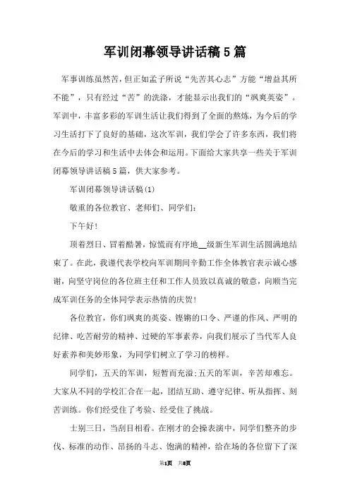军训闭幕领导讲话稿5篇