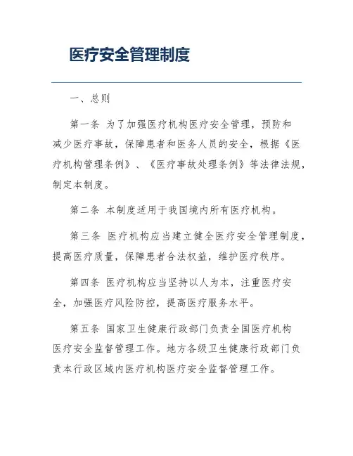 医疗安全管理制度