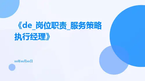 DE_岗位职责_服务策略执行经理