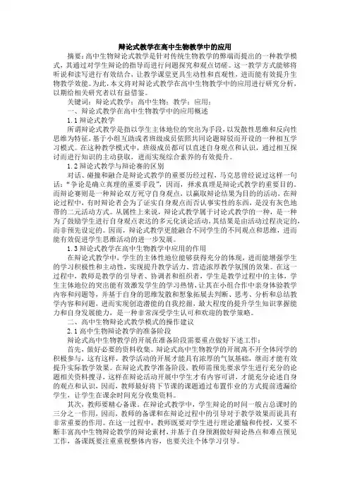 辩论式教学在高中生物教学中的应用