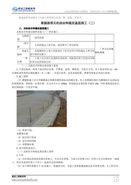掌握路面无机结合料稳定基层施工(二)--一级建造师考试辅导《公路工程管理与实务》第一章第二节讲义